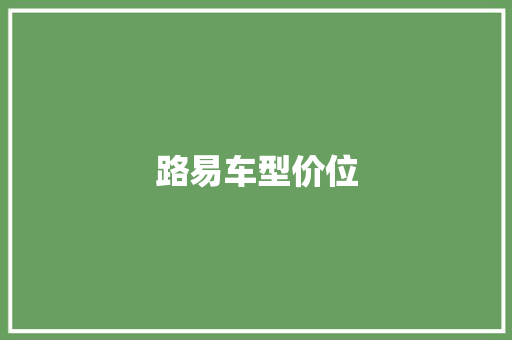 路易车型价位