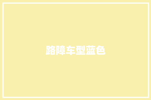 路障车型蓝色