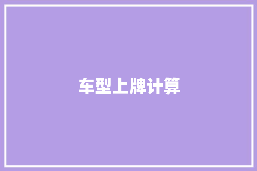 车型上牌计算