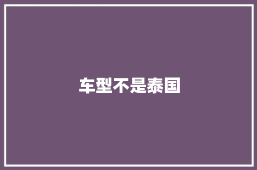 车型不是泰国
