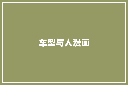 车型与人漫画 新款车型