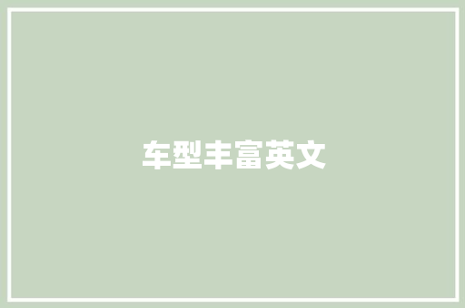 车型丰富英文