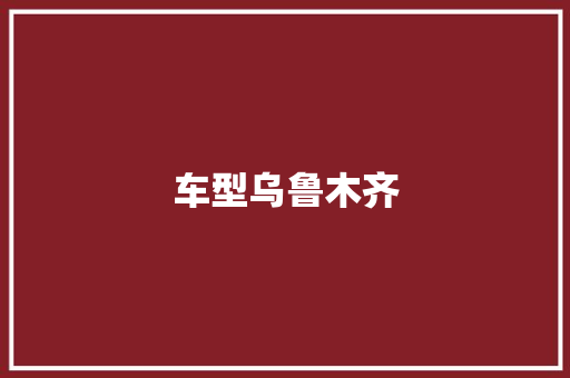 车型乌鲁木齐 底盘配件