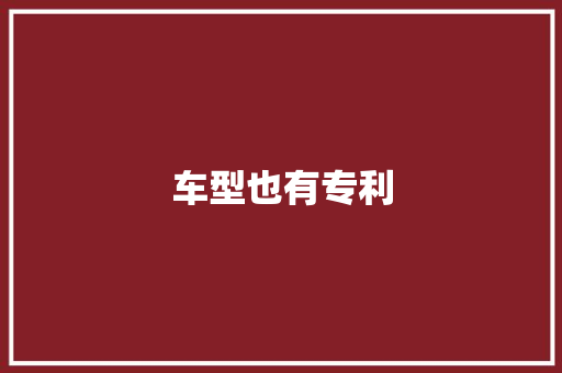 车型也有专利