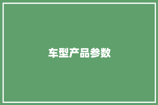 车型产品参数