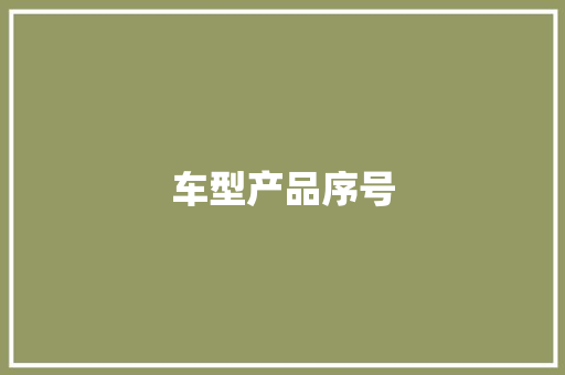 车型产品序号