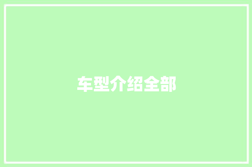 车型介绍全部