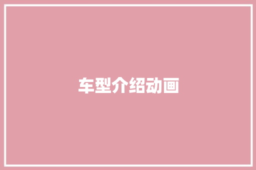 车型介绍动画