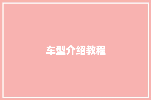 车型介绍教程