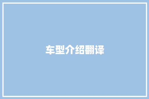 车型介绍翻译 车灯配件