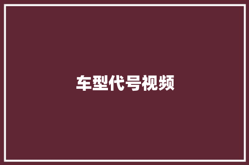 车型代号视频 车灯配件