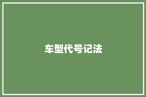 车型代号记法