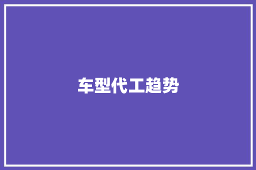车型代工趋势