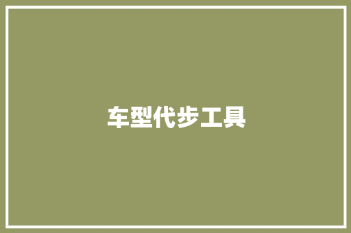 车型代步工具