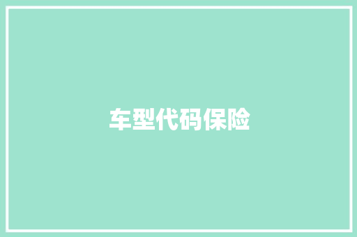 车型代码保险