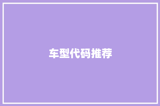 车型代码推荐