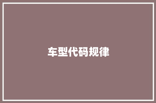车型代码规律