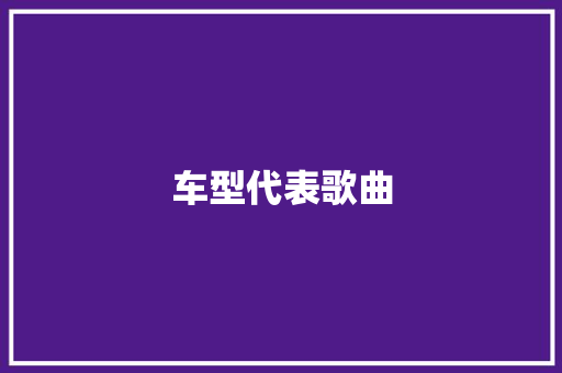 车型代表歌曲