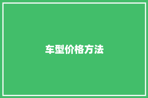 车型价格方法 变速箱配件