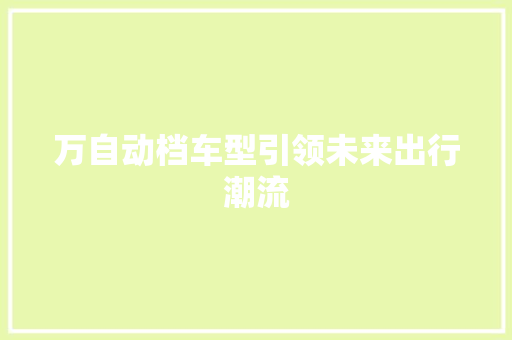 万自动档车型引领未来出行潮流