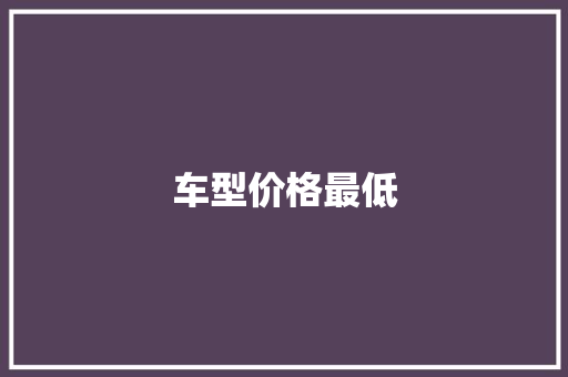 车型价格最低