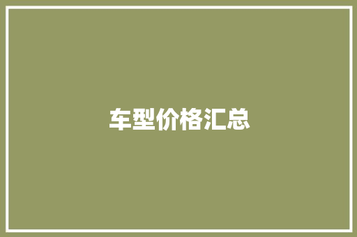 车型价格汇总