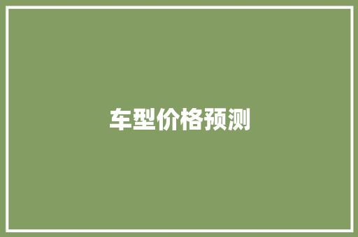 车型价格预测