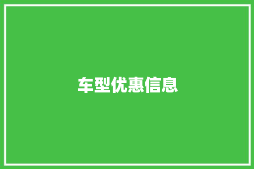 车型优惠信息