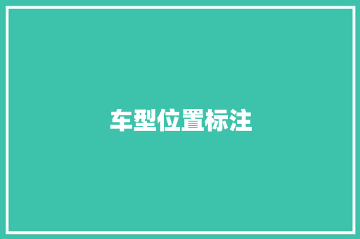车型位置标注