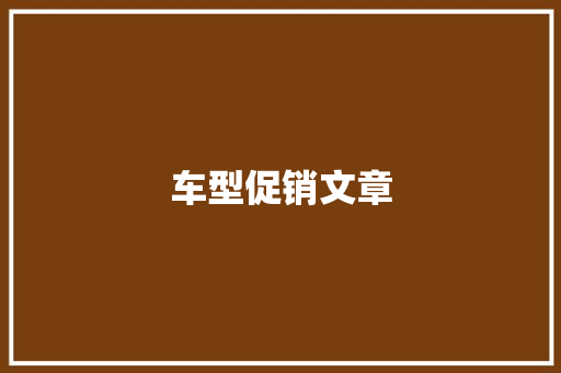 车型促销文章