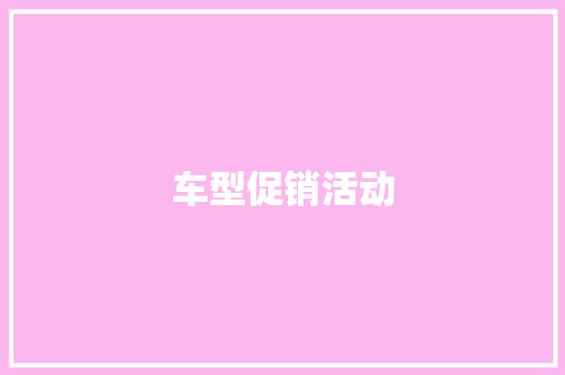 车型促销活动