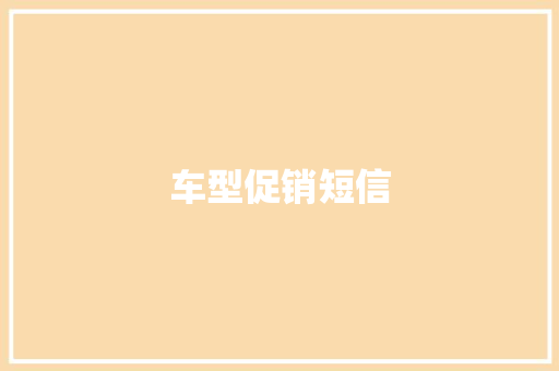 车型促销短信