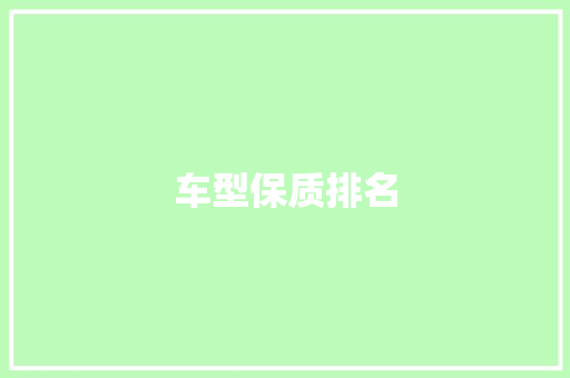 车型保质排名