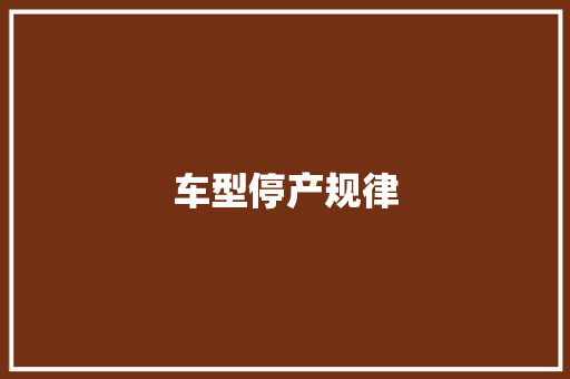 车型停产规律