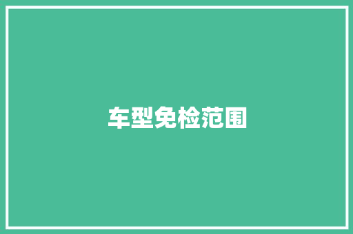 车型免检范围