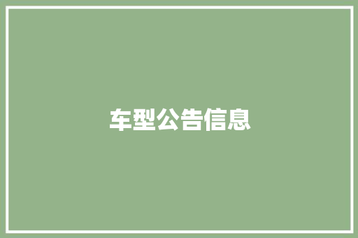 车型公告信息