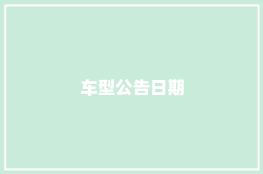 车型公告日期