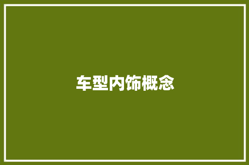 车型内饰概念