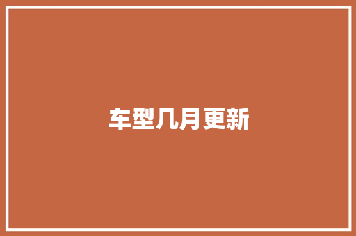 车型几月更新