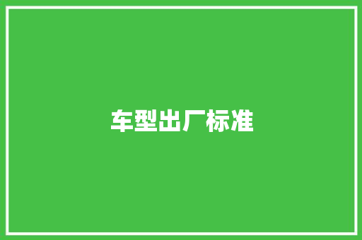 车型出厂标准