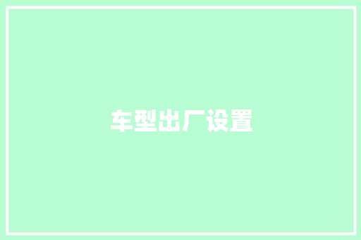 车型出厂设置