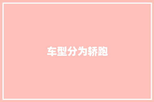 车型分为轿跑