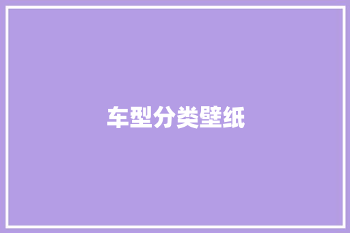 车型分类壁纸