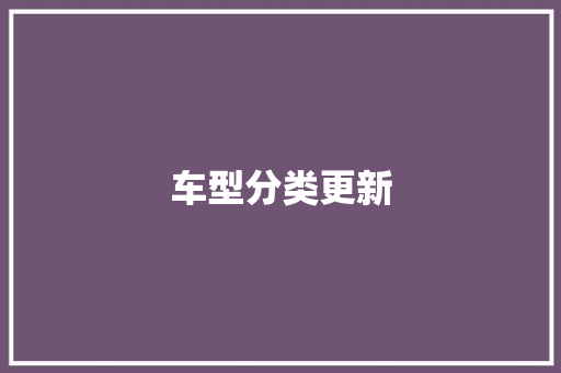 车型分类更新