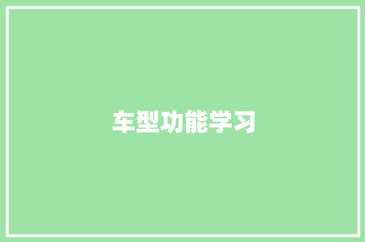 车型功能学习