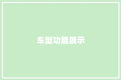 车型功能展示