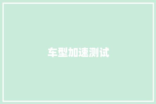 车型加速测试