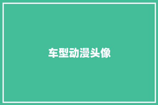 车型动漫头像
