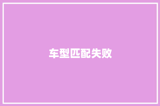 车型匹配失败