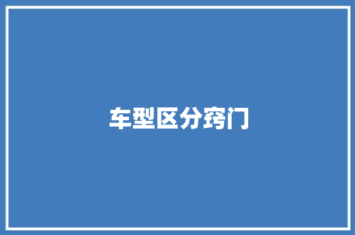 车型区分窍门